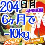 【初見歓迎】204日目　リングフィットアドベンチャーでダイエット