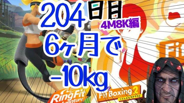【初見歓迎】204日目　リングフィットアドベンチャーでダイエット