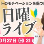 【21〜22時】ダイエットのモチベーションSP｜Ellyの日曜定例ライブ｜アーカイブは24時間