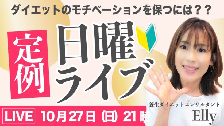 【21〜22時】ダイエットのモチベーションSP｜Ellyの日曜定例ライブ｜アーカイブは24時間