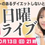 【21〜22時】効果の高いダイエットSP｜Ellyの日曜定例ライブ｜アーカイブは24時間