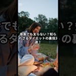 夜食でも太らない？知らせざるダイエットの裏技3選#ダイエット #痩せる方法