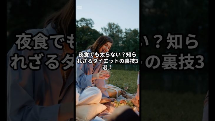 夜食でも太らない？知らせざるダイエットの裏技3選#ダイエット #痩せる方法