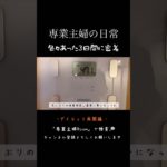 専業主婦の日常/とある3日間/ダイエット記録 #主婦ルーティーン #料理 #ダイエット#専業主婦