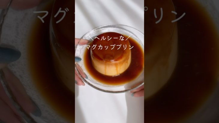 【ダイエット】材料3つ!ヘルシーすぎるマグカッププリン🍮 #shorts