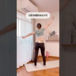 まずは30回からやってみよ💕#アラフォーダイエット #垢抜け #宅トレのみで痩せる #宅トレ女子