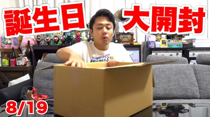 【祝30歳】誕生日プレゼント大開封をやってみたら！？！？！！？