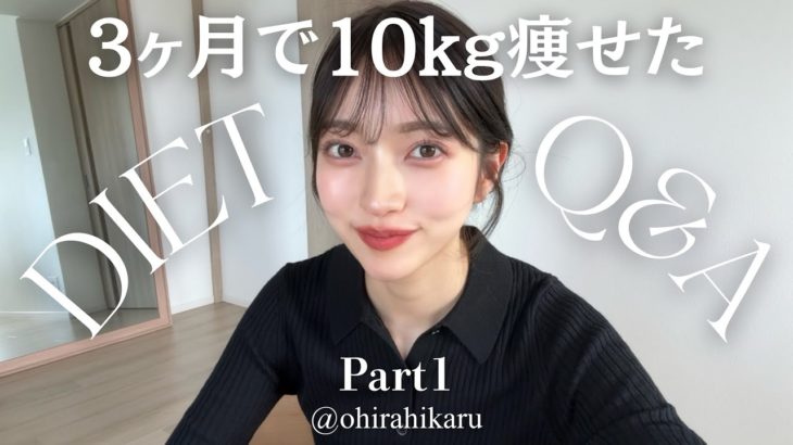 【3ヶ月で10kg減】ミス青学のダイエットQ&A①💓165cm44kg✨