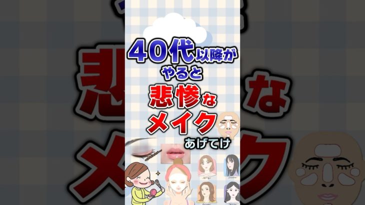 【有益】40代以降がやると悲惨なメイクあげてけ！#ガルちゃん #メイク