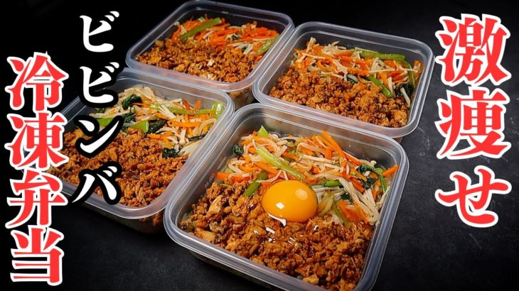 【4~5食分】冷凍できる激痩せビビンバ弁当。これ、ダイエット無双できます。高タンパク低脂質低カロリー