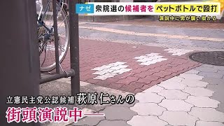 街頭演説中の候補者にペットボトルで殴りがかる　52歳男を選挙妨害の現行犯で逮捕　酒に酔っての犯行か (2024/10/22 18:20)