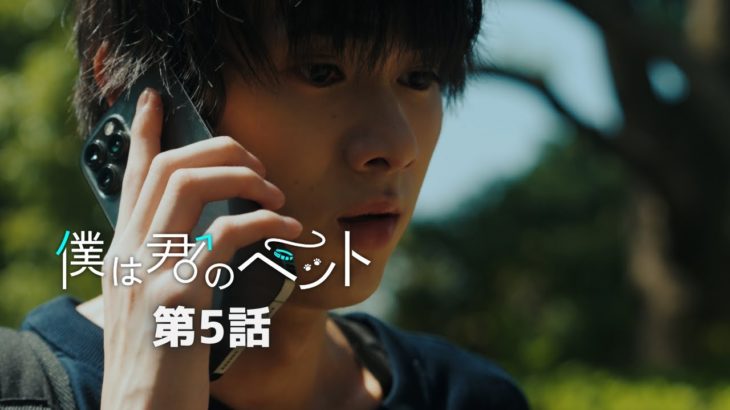第5話『#僕は君のペット』BLショートドラマ｜#スワイプドラマ で独占配信