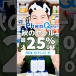 英国発5in1ダイエットサプリ「PhenQ」秋のセール🙋‍♂️PR #phenq #ダイエット #ダイエットサプリ #diet #サプリ #supplement #shorts