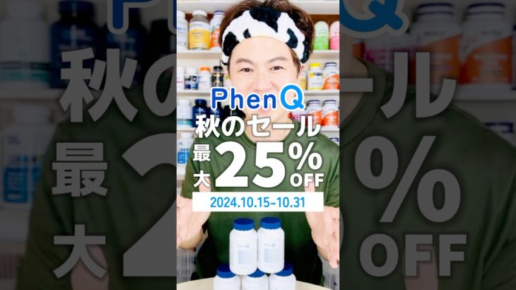 英国発5in1ダイエットサプリ「PhenQ」秋のセール🙋‍♂️PR #phenq #ダイエット #ダイエットサプリ #diet #サプリ #supplement #shorts
