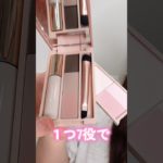 １つ7役でほぼフルメイク完成させられるコスメが凄すぎた#shorts #beauty #makeup
