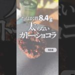 【タンパク質8.4g】太らないガトーショコラ #ダイエット #100日チャレンジ #アラフォー