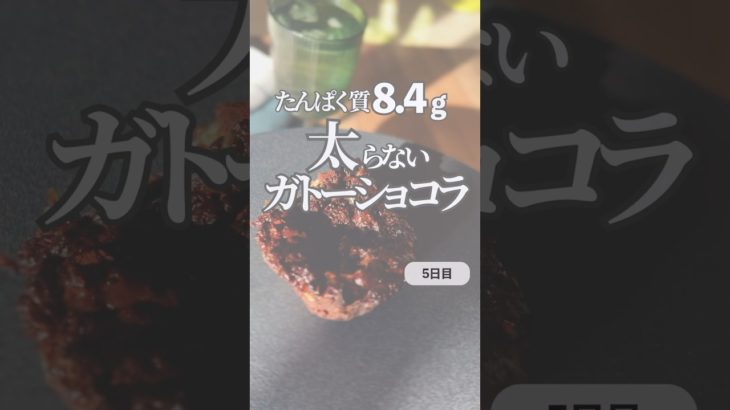 【タンパク質8.4g】太らないガトーショコラ #ダイエット #100日チャレンジ #アラフォー