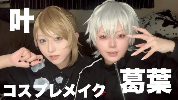 【にじさんじ】ChroNoiR雑談コスプレメイク🎲🔫