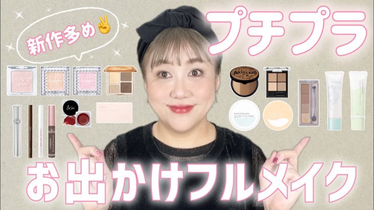 【プチプラ新作】橋本が気になるコスメDEフルメイク❣️うるツヤ仕上げ✨