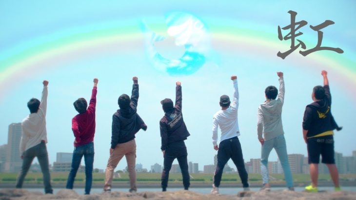 虹/フィッシャーズFischer’s【6人バージョン】