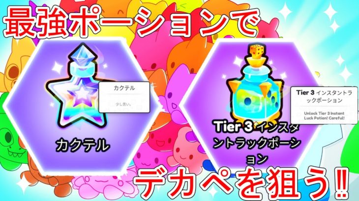 【ペットGO】最強のポーションでデカペを狙う‼ 大人気作品のスピンオフついにリリース‼【ペットGO / PETS GO!】ロブロックス