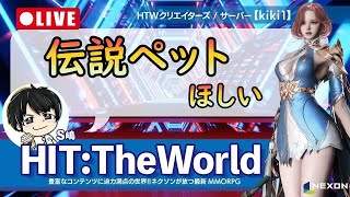 【HIT:The World】レシティ3階やりつつ伝説狙いでペットガチャ #26【HIT2】