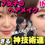 【史上最強】日プ女子担当ヘアメイクさんにメイクして貰ったら過去一可愛くなり過ぎた IN韓国 【ME:I】