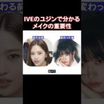 メイクアーティストが変わって自分と合わないメイクをしてたIVEのユジン