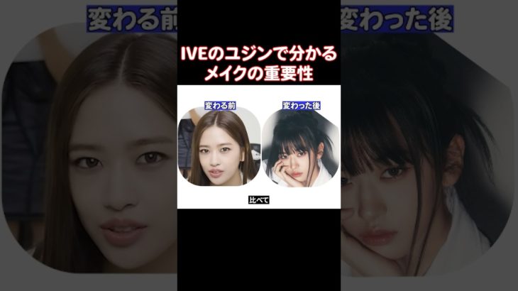 メイクアーティストが変わって自分と合わないメイクをしてたIVEのユジン