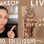 【 LIVE】2024.10.13(日)20:00~ベージュカラーだけでメイクしていくぅ🥯