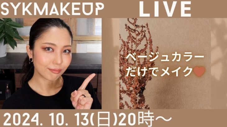 【 LIVE】2024.10.13(日)20:00~ベージュカラーだけでメイクしていくぅ🥯