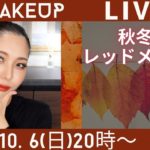 【 LIVE】2024.10.6(日)20:00~秋冬レッドメイク🍁