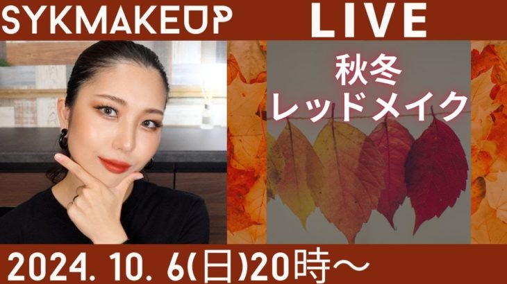 【 LIVE】2024.10.6(日)20:00~秋冬レッドメイク🍁