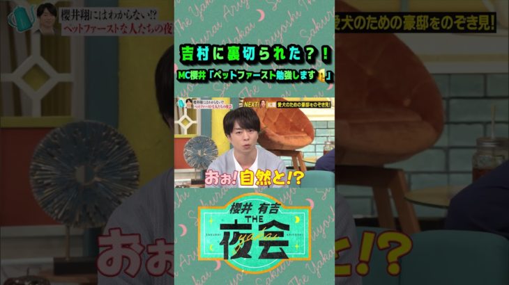 【夜会】MC櫻井ペットファースト勉強します！