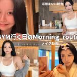 《Morning routine》黄金比ボディートレーニーの朝！ダイエットモチベ上げていきましょう💪🏻🩷