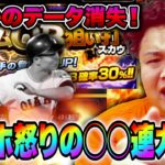 【悲報】データが消えたので怒りのOB150連ガチャで王貞治選手を取り返す！！