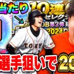 初心者が高橋由伸選手狙ってOBガチャ200連したらとんでもない結果に！？