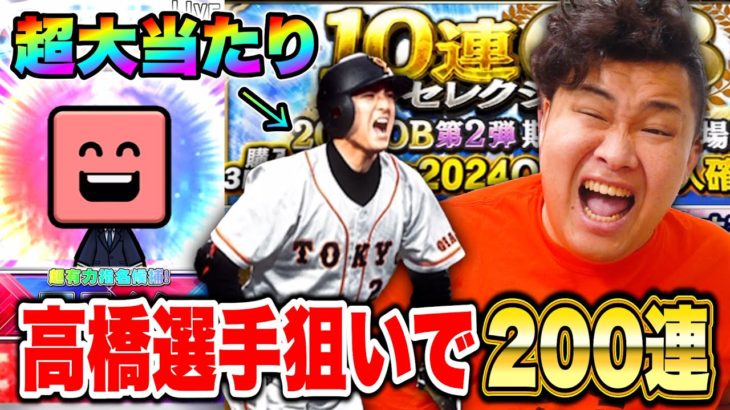 初心者が高橋由伸選手狙ってOBガチャ200連したらとんでもない結果に！？