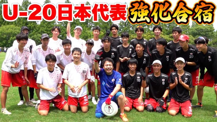 アルティメットU-20日本代表の強化合宿に参加してきました。