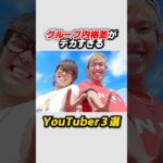グループ内格差がやばいYouTuber３選#コムドット#フィッシャーズ#スカイピース#雑学