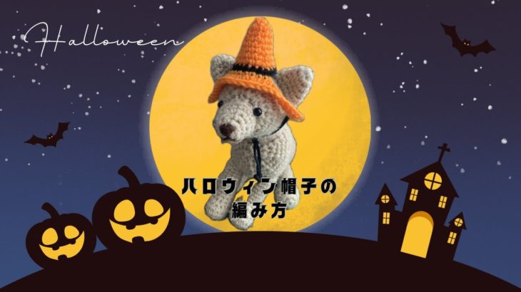 #crochet #dogs #knitting #ハロウィン #Halloween #ペット用帽子　#ペット用ニット帽　#ハロウィン帽子　#かぎ編み　#編み方
