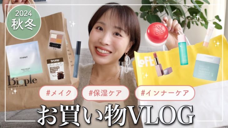【リアル購入品】秋の美容お買い物day♡ LOFTとBiopleでコスメ・スキンケア・インナーケアなど大量購入！