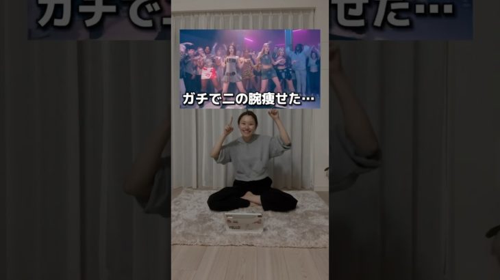 これガチで二の腕痩せた。。「二の腕痩せクイーン」#ダイエット #二の腕痩せ #なるねぇ #gidle