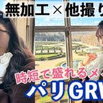 【iPhoneカメラで盛れる📸】パリで一緒に準備しよー！時短メイク！！