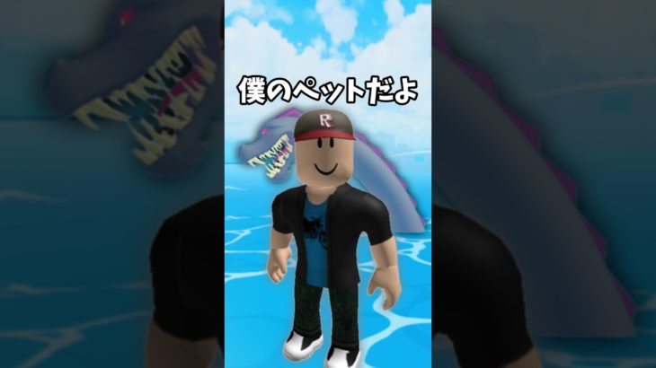 【ブロックスフルーツ】海王はペット。 #roblox #ブロックスフルーツ #ロブロックス #bloxfruits