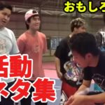 全てアドリブ・即興の「部活動ネタ」シーンを機rぬいて集めてみたら面白すぎたwww【切り抜き】