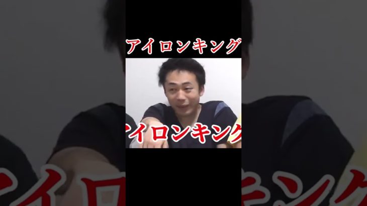 アイロンキング（？）【フィッシャーズ】#shorts #フィッシャーズ