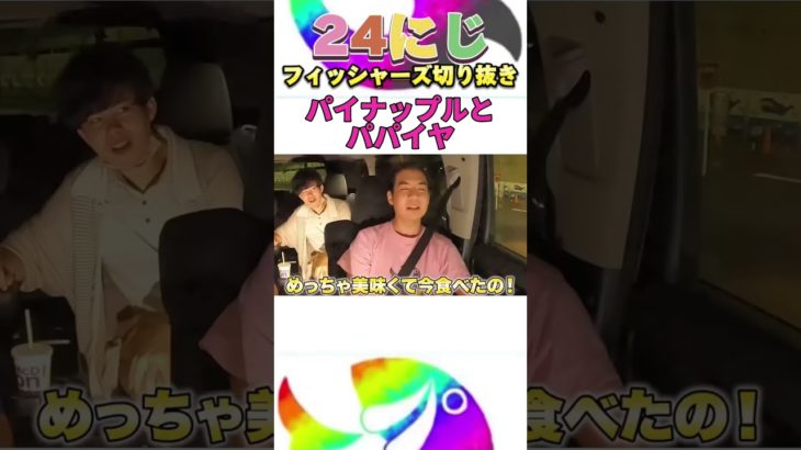 パイナップルとパパイヤ🍍 #フィッシャーズ #shorts