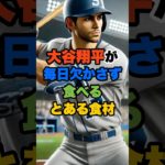 大谷翔平が毎日欠かさず食べる「とある食材」 #shorts #ダイエット #雑学 #健康 #大谷翔平
