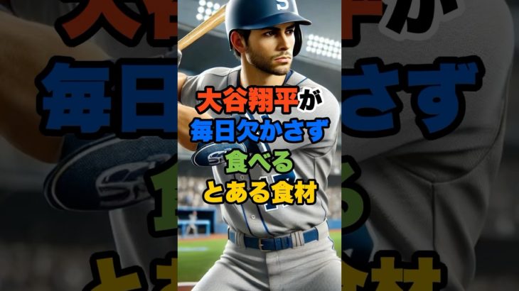 大谷翔平が毎日欠かさず食べる「とある食材」 #shorts #ダイエット #雑学 #健康 #大谷翔平